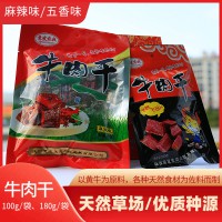 山陽(yáng)縣嶺南牛肉180g/袋 麻辣味、五香味牛肉干休閑小食